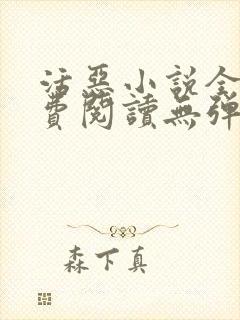 活恶小说全文免费阅读无弹窗笔趣阁