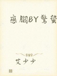 恋胭BY惊蛰封面