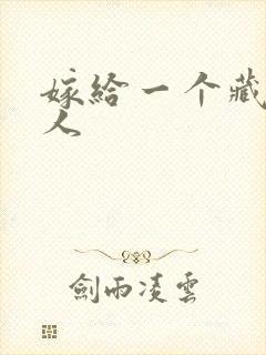 嫁给一个藏族男人