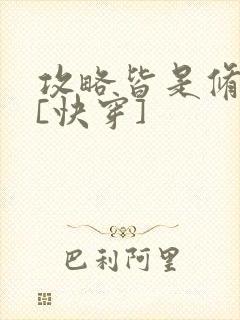 攻略皆是修罗场[快穿]