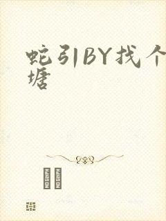 蛇引BY找个鱼塘