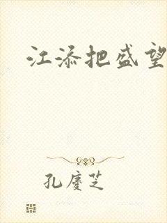 江添把盛望顶哭