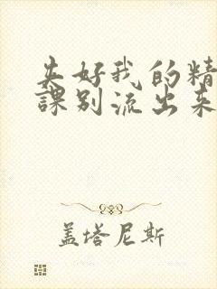 夹好我的精去上课别流出来了视频