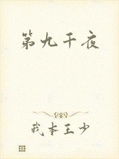 第九千夜