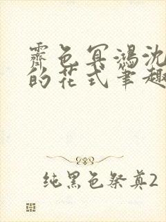 霁色冥鸿沈先生的花式笔趣阁