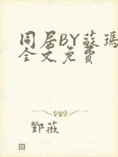 同居BY苏玛丽全文免费