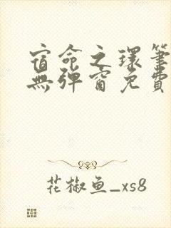 宿命之环笔趣阁无弹窗免费阅读