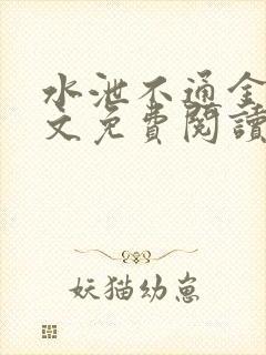 水泄不通金银原文免费阅读无弹窗笔趣阁