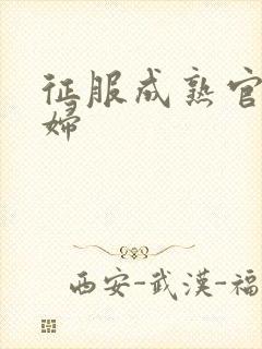 征服成熟官太贵妇