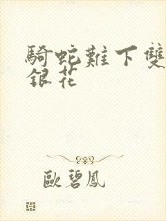 骑蛇难下双+金银花