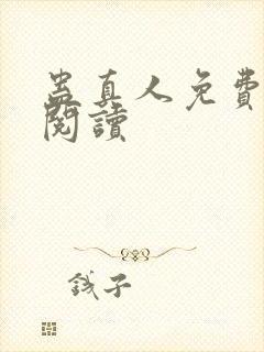 蛊真人免费在线阅读