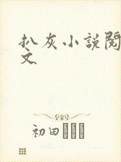 扒灰小说阅读全文