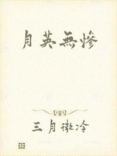 月英无惨