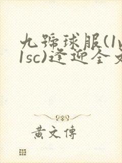 九号球服(1v1sc)逢迎全文阅读