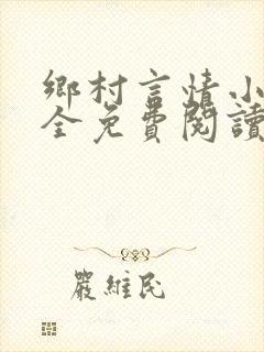 乡村言情小说大全免费阅读