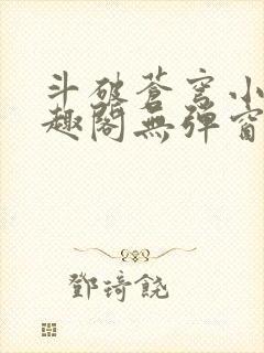 斗破苍穹小说笔趣阁无弹窗