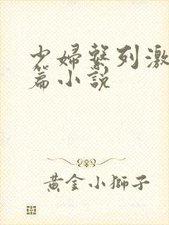 少妇系列激情短篇小说