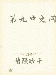 第九中文网封面