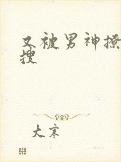 又被男神撩上热搜