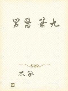 男医 萧九