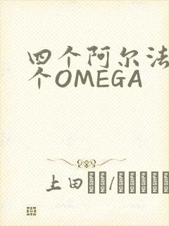 四个阿尔法干一个OMEGA封面