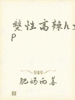 双性高辣h文np