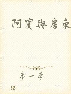 阿宾与房东太太