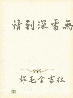 情到深处无怨尤