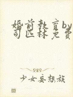 婚前教育by阿司匹林免费阅读