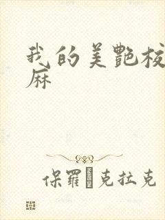 我的美艳校长麻麻