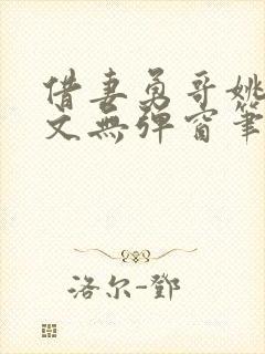 借妻勇哥姚瑶全文无弹窗笔趣阁