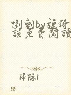 倒刺by旎猗小说免费阅读笔趣阁