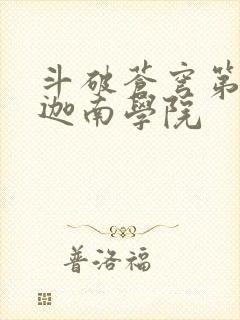 斗破苍穹第6季迦南学院封面