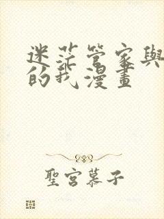 迷茫管家与懦弱的我漫画