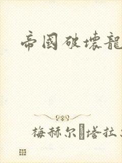 帝国破坏龙
