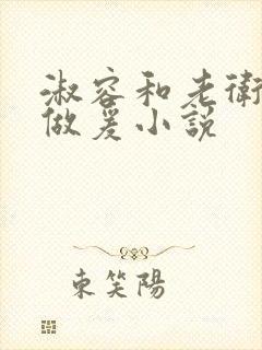 淑容和老卫船上做爰小说