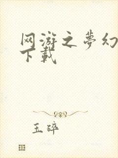 网游之梦幻现实下载