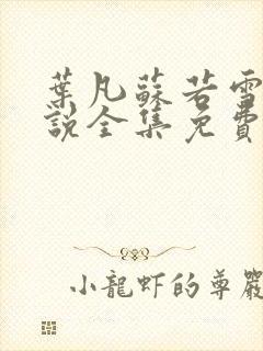 叶凡苏若雪的小说全集免费阅读封面