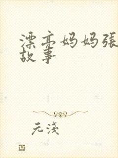 漂亮妈妈张琳的故事