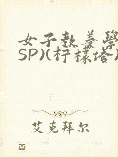 女子教养学校(SP)(柠檬塔)小说全