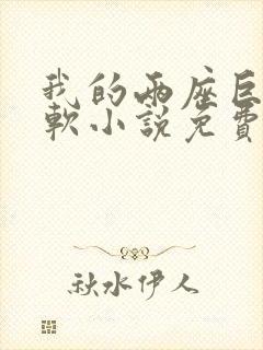 我的两座巨峰很软小说免费阅读封面