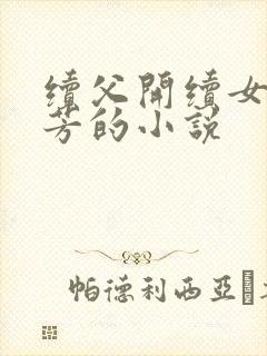 续父开续女包小芳的小说