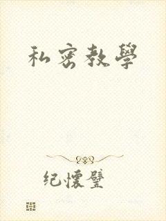 私密教学