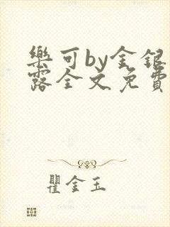 乐可by金银花露全文免费阅读