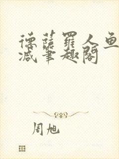 德萨罗人鱼无删减笔趣阁