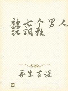 被七个男人绑着玩调教