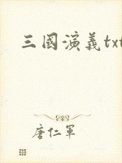 三国演义txt