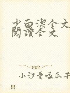 少白洁全文免费阅读全文