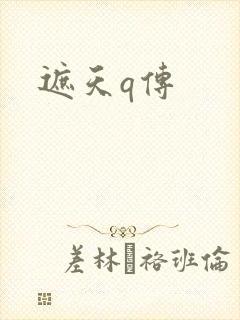 遮天q传