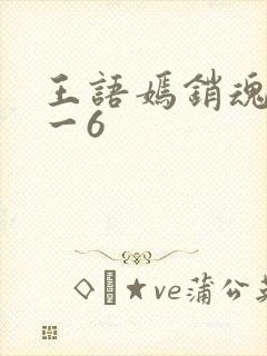 王语嫣销魂夜1一6封面